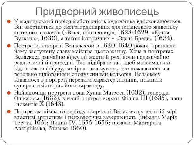 Придворний живописець У мадридський період майстерність художника вдосконалюється. Він звертається