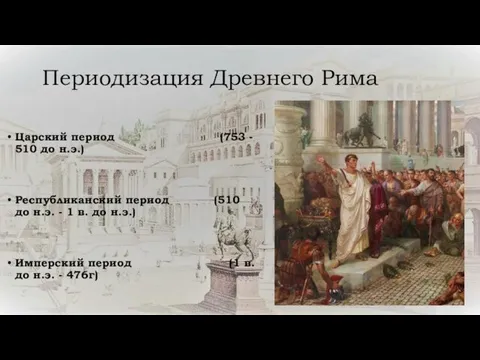 Периодизация Древнего Рима Царский период (753 - 510 до н.э.)