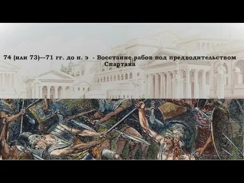 74 (или 73)—71 гг. до н. э - Восстание рабов под предводительством Спартака