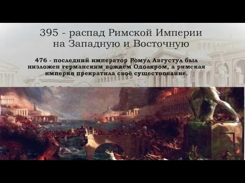 395 - распад Римской Империи на Западную и Восточную 476