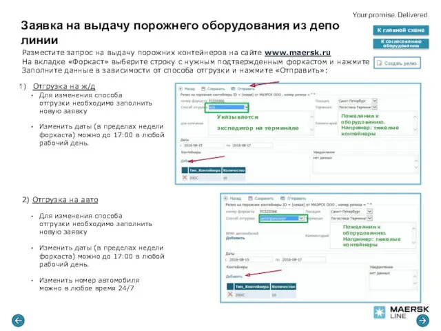 Разместите запрос на выдачу порожних контейнеров на сайте www.maersk.ru На