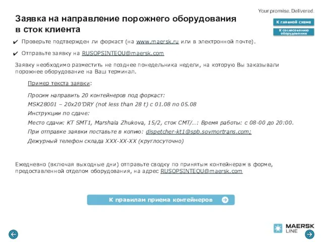 Заявка на направление порожнего оборудования в сток клиента Проверьте подтвержден