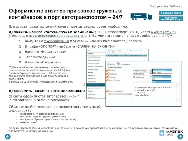 Оформление визитов при завозе груженых контейнеров в порт автотранспортом –