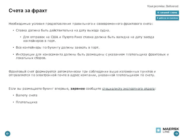 Счета за фрахт Необходимые условия предоставления правильного и своевременного фрахтового