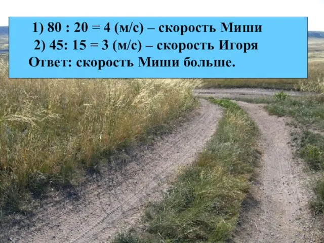 1) 80 : 20 = 4 (м/с) – скорость Миши