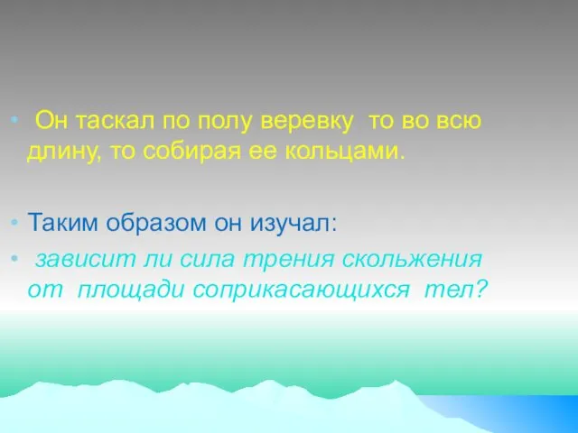 Он таскал по полу веревку то во всю длину, то