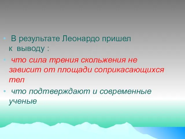 В результате Леонардо пришел к выводу : что сила трения скольжения не зависит