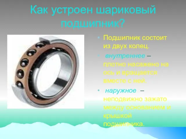 Как устроен шариковый подшипник? Подшипник состоит из двух колец. внутреннее