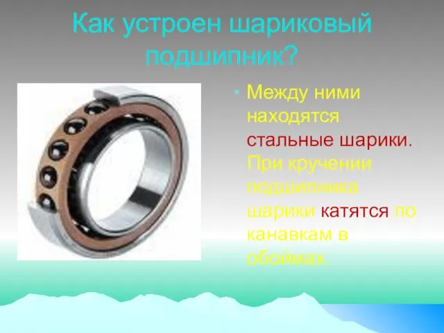 Как устроен шариковый подшипник? Между ними находятся стальные шарики. При