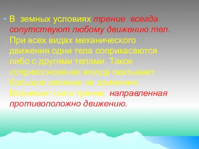 В земных условиях трение всегда сопутствуют любому движению тел. При всех видах механического