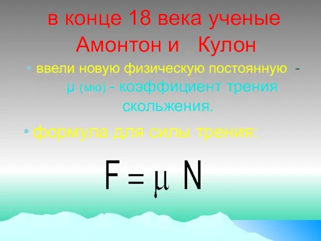 в конце 18 века ученые Амонтон и Кулон ввели новую