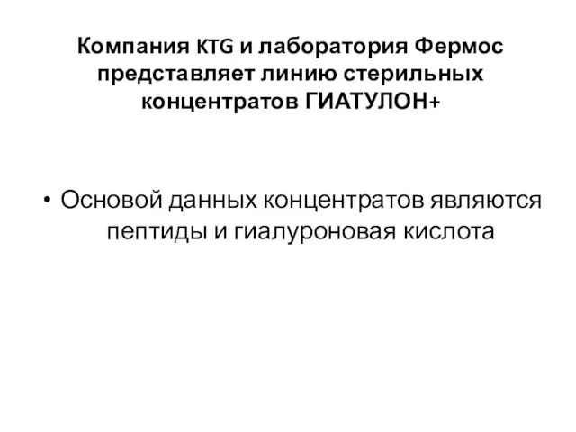 Компания KTG и лаборатория Фермос представляет линию стерильных концентратов ГИАТУЛОН+