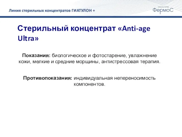 Стерильный концентрат «Anti-age Ultra» Показания: биологическое и фотостарение, увлажнение кожи,