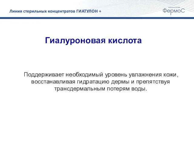 Гиалуроновая кислота Поддерживает необходимый уровень увлажнения кожи, восстанавливая гидратацию дермы и препятствуя трансдермальным потерям воды.