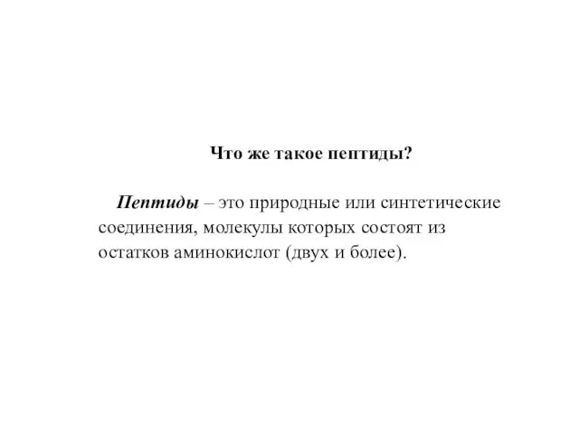 Что же такое пептиды? Пептиды – это природные или синтетические