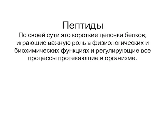 Пептиды По своей сути это короткие цепочки белков, играющие важную