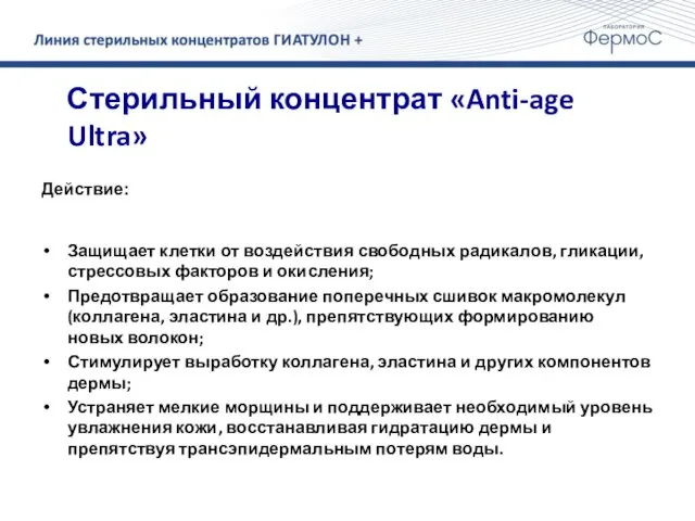 Стерильный концентрат «Anti-age Ultra» Действие: Защищает клетки от воздействия свободных