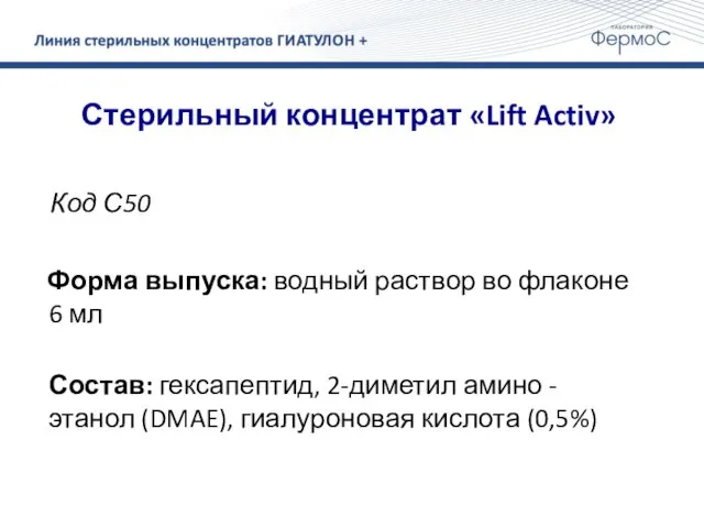 Стерильный концентрат «Lift Activ» Код С50 Форма выпуска: водный раствор