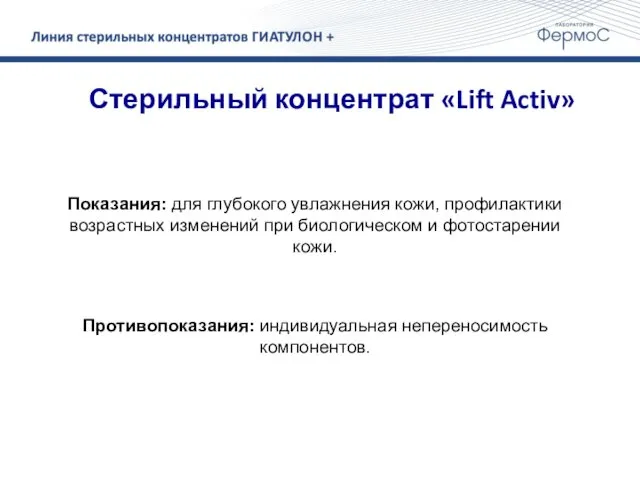 Стерильный концентрат «Lift Activ» Показания: для глубокого увлажнения кожи, профилактики