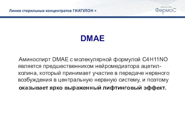 DMAE Аминоспирт DMAE c молекулярной формулой C4H11NO является предшественником нейромедиатора