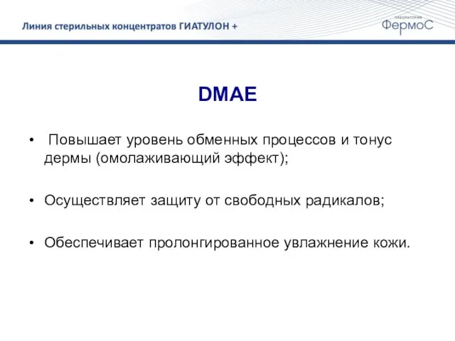 DMAE Повышает уровень обменных процессов и тонус дермы (омолаживающий эффект);