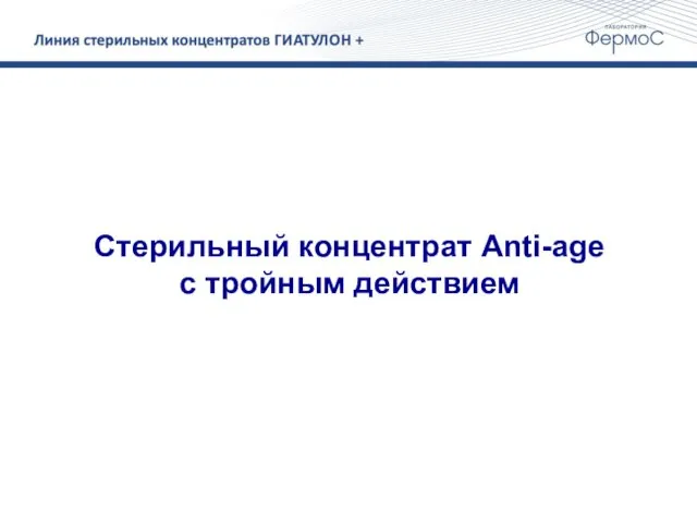 Стерильный концентрат Anti-age с тройным действием