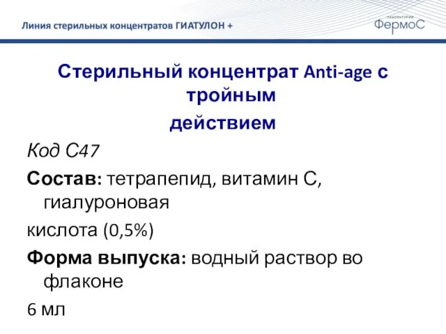 Стерильный концентрат Anti-age с тройным действием Код С47 Состав: тетрапепид,