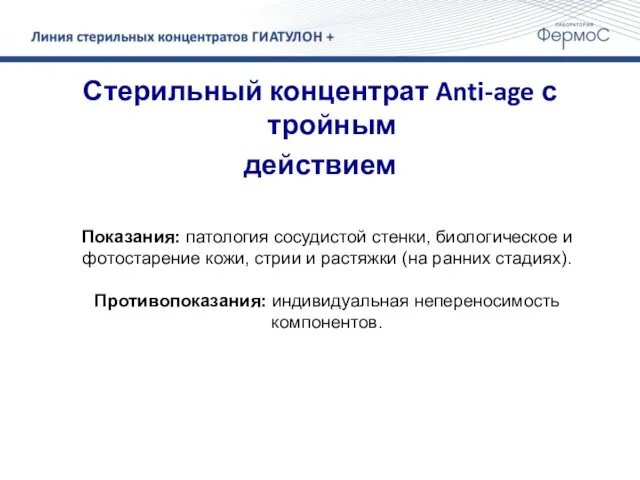 Стерильный концентрат Anti-age с тройным действием Показания: патология сосудистой стенки,