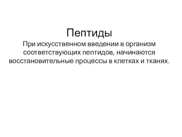 Пептиды При искусственном введении в организм соответствующих пептидов, начинаются восстановительные процессы в клетках и тканях.