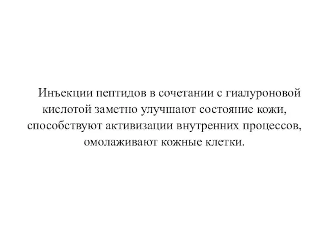 Инъекции пептидов в сочетании с гиалуроновой кислотой заметно улучшают состояние