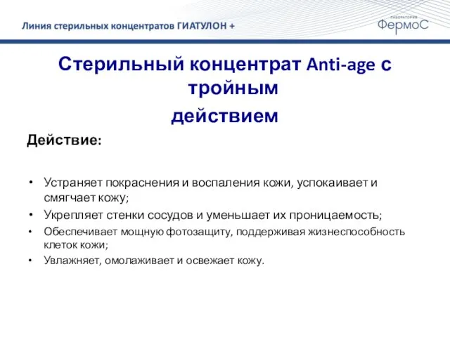 Стерильный концентрат Anti-age с тройным действием Действие: Устраняет покраснения и