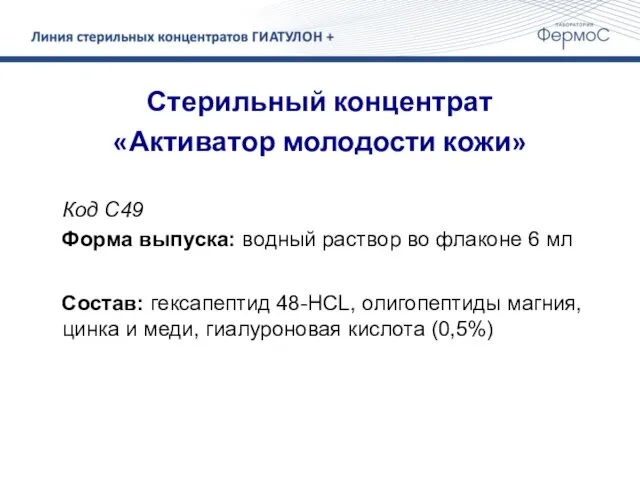 Стерильный концентрат «Активатор молодости кожи» Код С49 Форма выпуска: водный