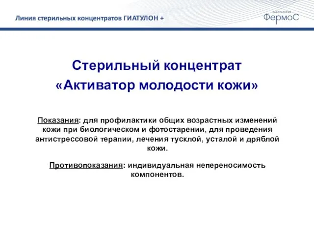 Стерильный концентрат «Активатор молодости кожи» Показания: для профилактики общих возрастных