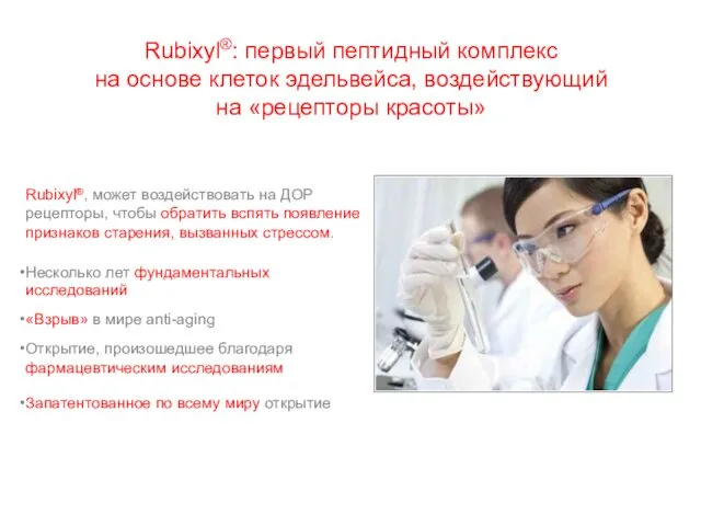 Rubixyl®: первый пептидный комплекс на основе клеток эдельвейса, воздействующий на