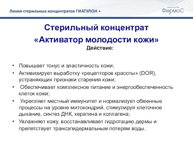 Стерильный концентрат «Активатор молодости кожи» Действие: Повышает тонус и эластичность