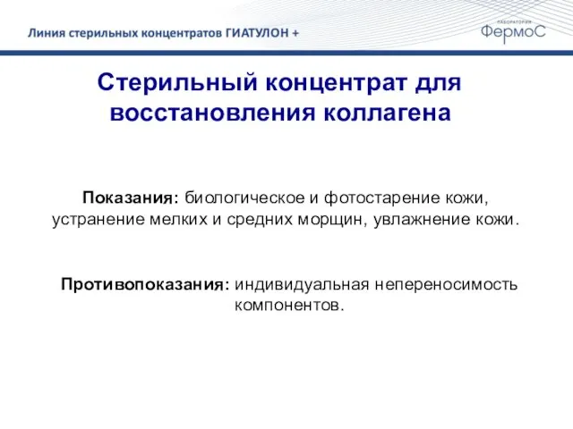 Стерильный концентрат для восстановления коллагена Показания: биологическое и фотостарение кожи,