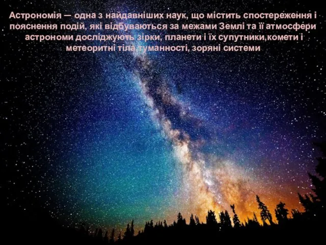 Астрономія — одна з найдавніших наук, що містить спостереження і