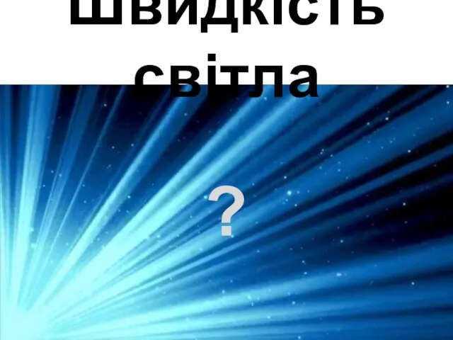 Швидкість світла ?