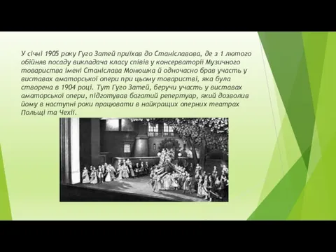 У січні 1905 року Гуго Затей приїхав до Станіславова, де