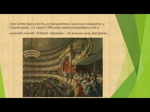 Гуго Затей брав участь у різноманітних музичних концертах у Станіславові,