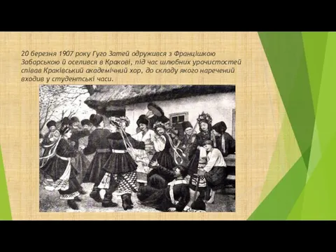 20 березня 1907 року Гуго Затей одружився з Францішкою Заборською