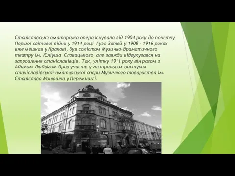 Станіславська аматорська опера існувала від 1904 року до початку Першої