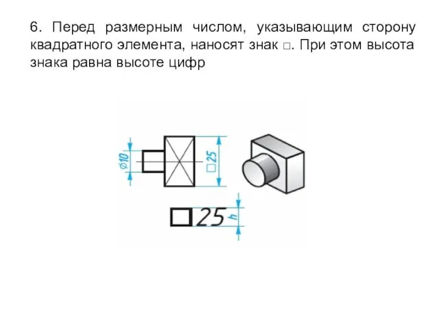 6. Перед размерным числом, указывающим сторону квадратного элемента, наносят знак