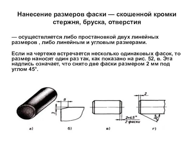 Нанесение размеров фаски — скошенной кромки стержня, бруска, отверстия —