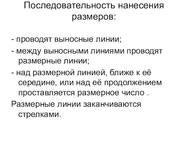 Последовательность нанесения размеров: - проводят выносные линии; - между выносными