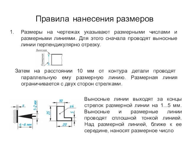 Правила нанесения размеров Размеры на чертежах указывают размерными числами и