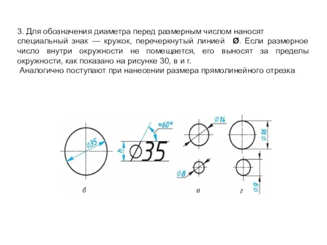 3. Для обозначения диаметра перед размерным числом наносят специальный знак