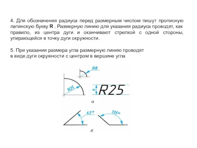 4. Для обозначения радиуса перед размерным числом пишут прописную латинскую