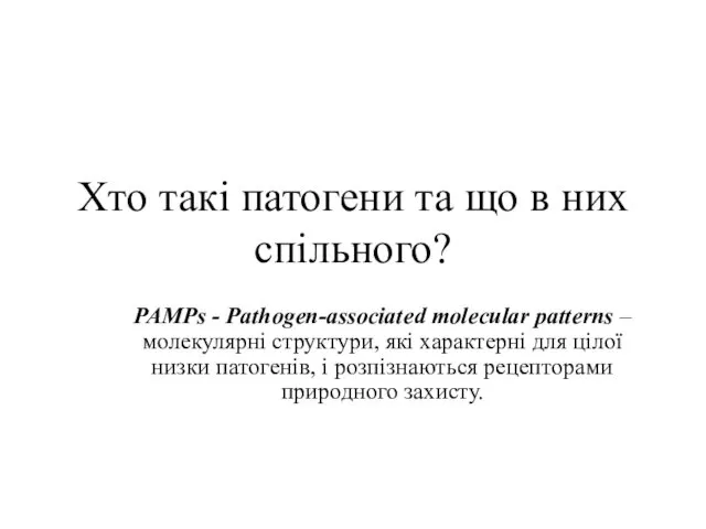 Хто такі патогени та що в них спільного? PAMPs - Pathogen-associated molecular patterns