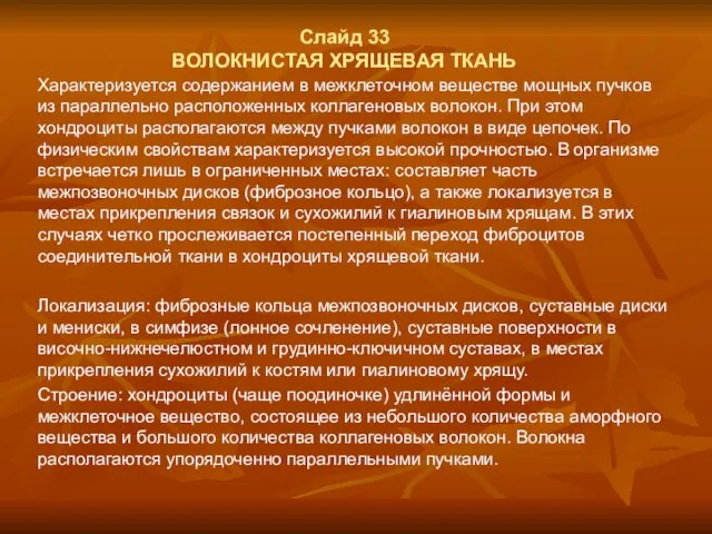 Слайд 33 ВОЛОКНИСТАЯ ХРЯЩЕВАЯ ТКАНЬ Характеризуется содержанием в межклеточном веществе